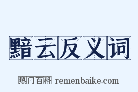 黯云反义词是什么意思的图片